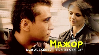 Мажор. Пьяное Солнце