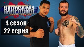 Тайны Муай Тай для Женька. Кино на реальных событиях. Реалити шоу НапролоМ 22 серия 4 сезон