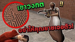 หนีคุณยาย Granny ในเขาวงกต อย่าให้คุณยายเจอตัวเด็ดขาด!!