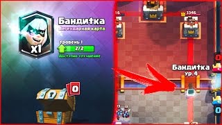 ВЫПАЛА БАНДИТКА ИЗ БЕСПЛАТНОГО СУНДУКА | ИГРАЕМ 4 ЛВЛ БАНДИТКОЙ, ФАН АТАКИ | Clash Royale