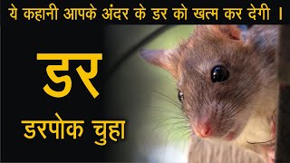 Dar (डर) | motivation story | motivational video | motivational story in hindi | story | by ek samay