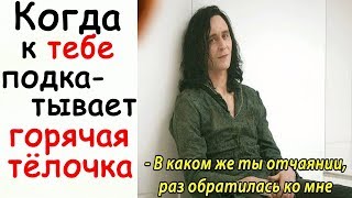 Лютые Приколы В каком же ты отчаянии, раз обратилась ко мне угарные мемы
