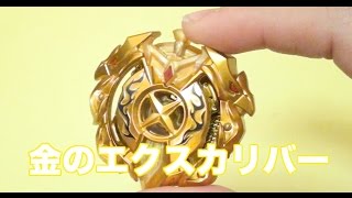 【次世代ワールドホビーフェア限定】 金のエクスカリバー・フォース・エクストリーム　ベイブレードバースト