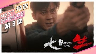 《七日生》第3集预告：认识文文反被猜忌，邱永邦煎熬扮演“双面间谍”｜李晨 王千源 杨采钰 石纯子领衔主演 Seven Days【捷成华视偶像剧场】