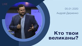 "Кто твои великаны?" - Андрей Дириенко - 05.01.2020