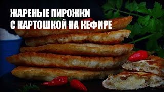 Жареные пирожки с картошкой на кефире — видео рецепт