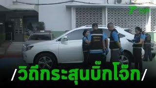 ตรวจวิถีกระสุนรถ"บิ๊กโจ๊ก" | 07-01-63 | ข่าวเที่ยงไทยรัฐ