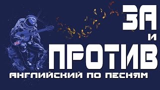 Учим английский язык. Разговорный английский для начинающих. Как выучить английский язык по песням