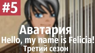 Аватария /\ "Hello, my name is Felicia!" Третий сезон. Пятая серия. "Фоторамка"