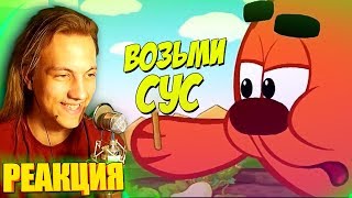 СМЕХУЯРИКИ (RYTP/ПУП/РИТП) - Реакция на пуп