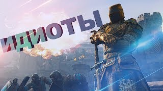 FOR HONOR™ : Идиоты
