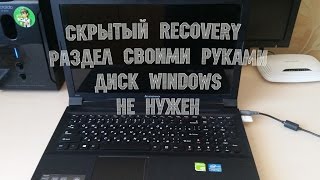 Создаем скрытый RECOVERY раздел и восстанавливаем без диска