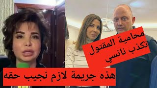 تطورات خطييرة في قضية زوج #نانسي_عجرم ومحامية الشاب السوري مع قناة ميلودي fm (هذه جريمة قتل)