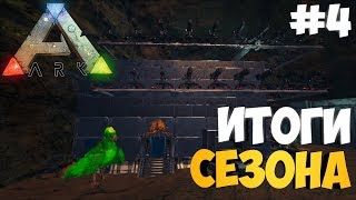 Итоги сезона! - Мини обзор базы! - ARK: Survival Evolved #4