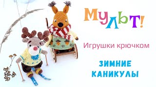 Вязаные игрушки крючком. Зимние каникулы.