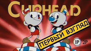Чашка вместо башки☻ Cuphead