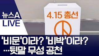 ‘비문’이라? ‘비박’이라?…뒷말 무성 공천 | 뉴스A LIVE
