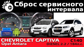 Сброс сервисного интервала Шевроле Каптива С140 / Сброс сервисного интервала Опель Антара