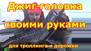 Джиг головка своими руками для троллинга и дорожки ноу-хау