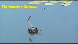 Мой Поплавок с Кивком собственной конструкции, Схема Fishing angeln la pesca câu cá 钓鱼 рыбалка