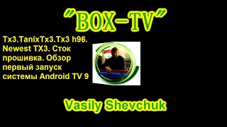 Tx3.Tanix Tx3.Tx3 h96. Newest TX3 Amlogic S905X3 Сток прошивка. Обзор, первый запуск системы Android