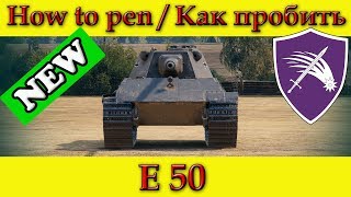 How to penetrate E 50 weak spots / Куда пробивать Е 50 зоны пробития - World Of Tanks