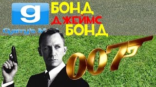 Охренительная игра в Garry's mod #53 ◘Супер агент 007 420◘