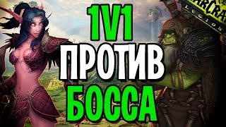 СОЛО ПРОТИВ БОССА | WOW LEGION