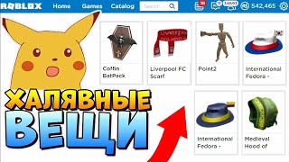 ВСЕ ПРОМО КОДЫ ? БЕСПЛАТНЫЕ ВЕЩИ В РОБЛОКС ? ALL Roblox Promo Codes and free items