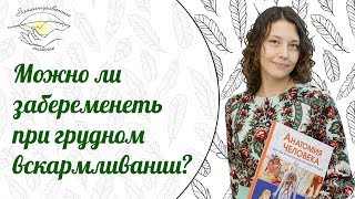 Можно ли забеременеть при грудном вскармливании?