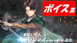 【ヴァルキリーアナトミア】リヴァイ(cv.神谷浩史)ボイス集【進撃の巨人】