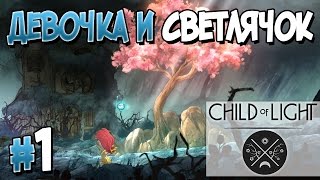 Прохождение Child of Light. Часть 1. ДЕВОЧКА И СВЕТЛЯЧОК [1080p 60fps]