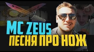 ZEUS - ПЕСНЯ ПРО НОЖ (FEAT. GABE NEWELL) / KNIFE SONG / eng subs