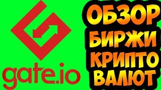 Gate io биржа криптовалют обзор, отзывы, как вывести, как пополнить, как торговать, верификация