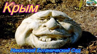 Крым,Ялта,Никитский Ботанический сад.м