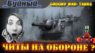 Читы на обороне в Ground War: Tanks ?