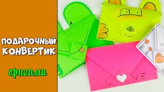 Оригами Конверт Весёлая открытка из бумаги