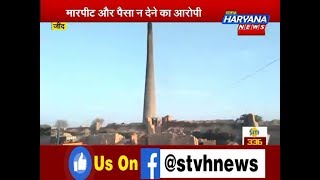 जल्लाद बना ईंट भट्ठे का मालिक.. इस तरह कर रहा था मजदूरों पर अत्याचार..    || STV Haryana News
