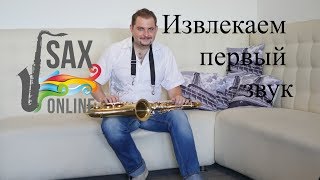Уроки саксофона. Урок 3. Извлекаем первый звук из саксофона!