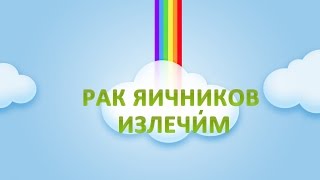 Рак яичников Симптомы. Как вылечилась Дарья. ❤ Лечение.