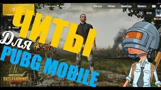ЛЕГАЛЬНЫЕ ЧИТЫ ДЛЯ PUBG MOBILE!!! БЕЗ СКАЧИВАНИЯ!!!!