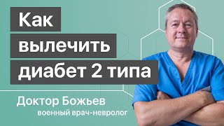 Умное лечение сахарного диабета 2 типа от доктора Божьева, версия 2020. Для зрителей умеющих думать