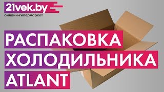 Распаковка холодильника ATLANT ХМ 4425-000-N | Обзор от покупателя