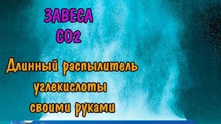 ЗАВЕСА СО2 СВОИМИ РУКАМИ. THE VEIL CO2 DIY.