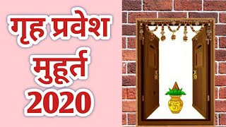 गृह प्रवेश मुहूर्त 2020 | Griha pravesh muhurat 2020 | Griha pravesh muhurat | Griha pravesh pooja