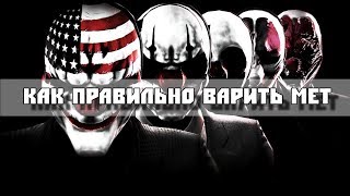 Payday 2 - Крысы PRO - Как правильно варить мет