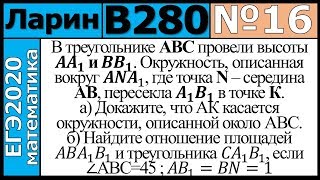 Разбор Задания №16 из Варианта Ларина №280 ЕГЭ-2020