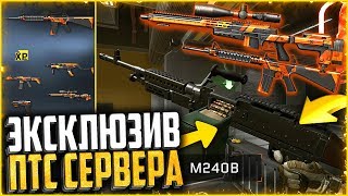 ЭКСКЛЮЗИВ ПТС WARFACE | Новый M240B, Новое элитное оружие, Золотой Desert Tech и Type 97B warface