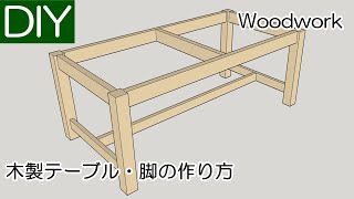 テーブルの脚の作り方を脚の構造別にご紹介―Lifeなびチャンネル。