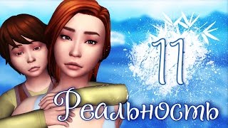 [TS4] Реальность #11 | Вечеринка